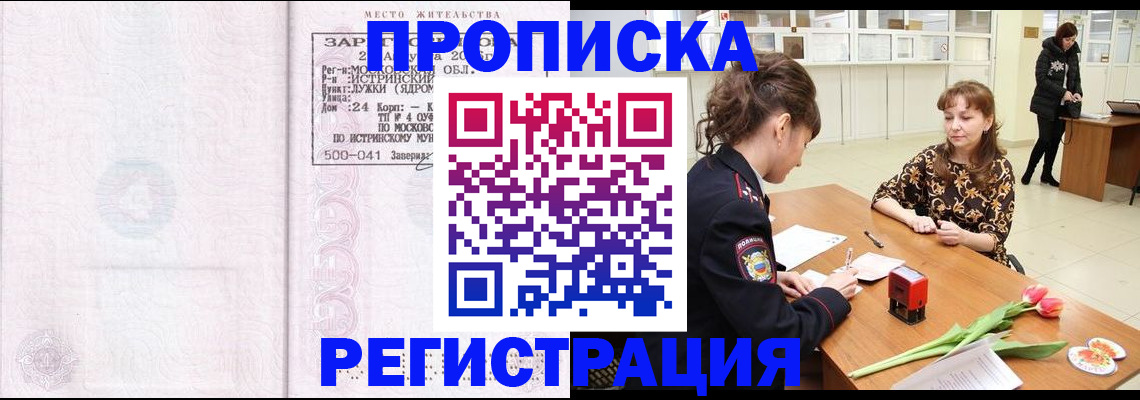 купить прописку в Боре